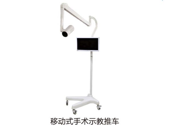 移動(dòng)式手術(shù)示教推車